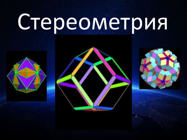 Основные фигуры стереометрии