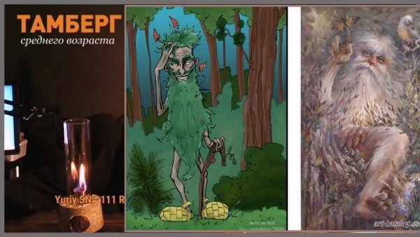 Леший Кикимора Домовой