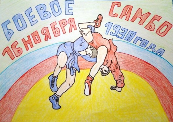 Самбо рисунок