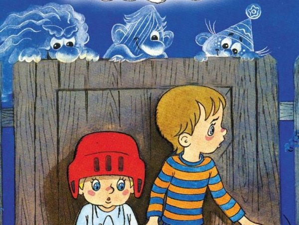 Ничуть не страшно 1981