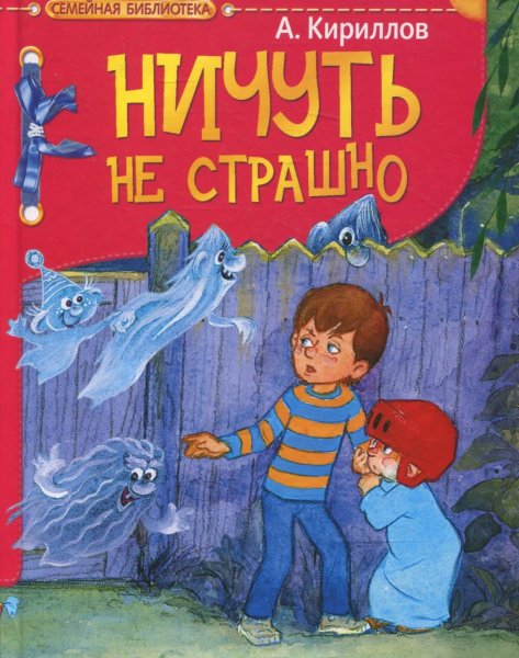 Ничуть не страшно книга