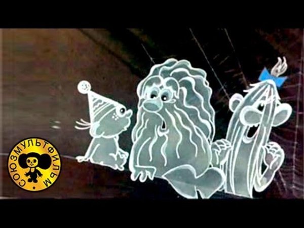 Мульт ничуть не страшно