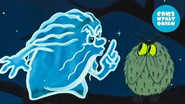 Ахи страхи мультфильм