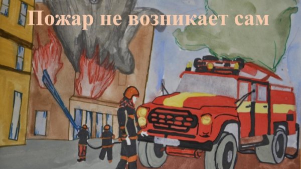 Рисунок на пожарную тему