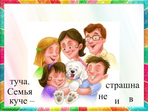 Семья в куче не страшна и туча смысл пословицы