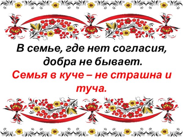 Пословица семья в куче не страшна и туча