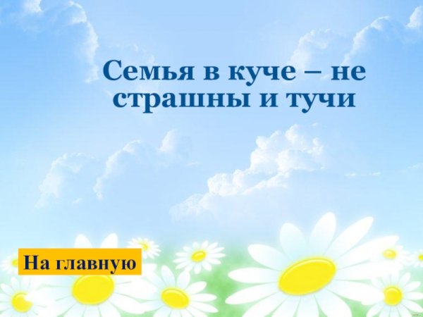 Семья в куче не страшна и туча