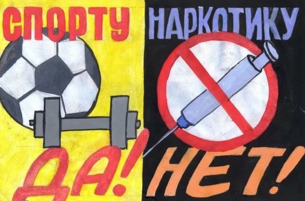 Плакат мы против наркотиков