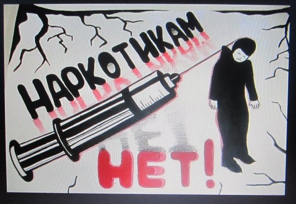 Плакат на тему против наркотиков