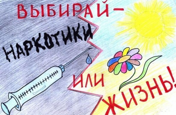 Плакат против вредных привычек