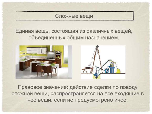 Примеры сложных вещей