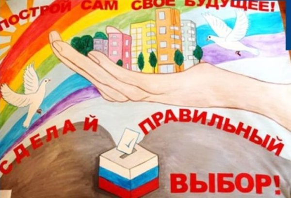 Я будущий избиратель рисунок конкурс