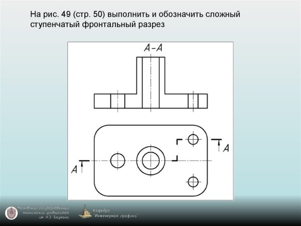 Фронтальный ступенчатый разрез на чертеже