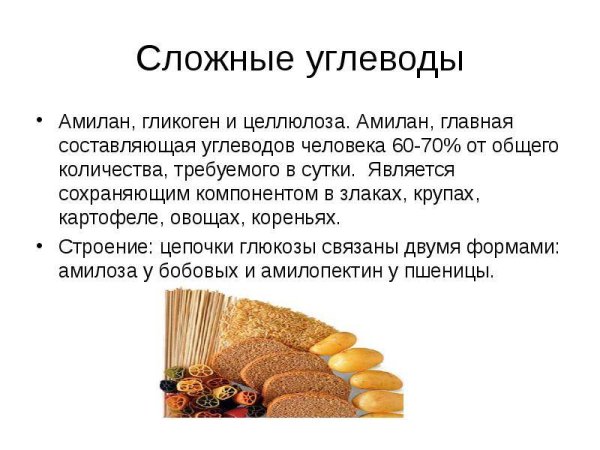Что относится к сложным углеводам