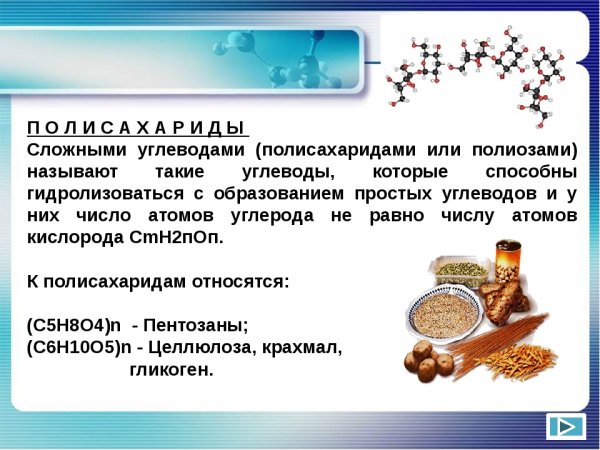 Сложные углеводы полисахариды
