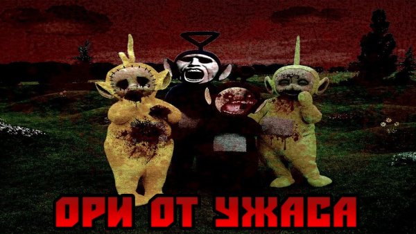 Телепузики психоделика