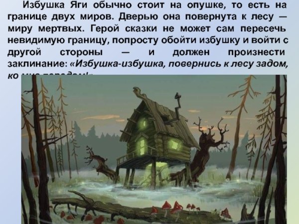 Дремучий лес и избушка бабы яги