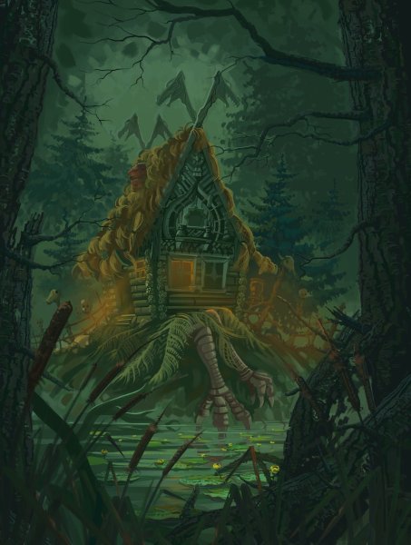 Избушка на курьих ножках и баба Яга