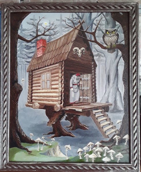 Избушка на курьих ножках и баба Яга