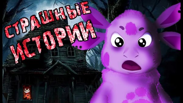 Лунтик ужастики