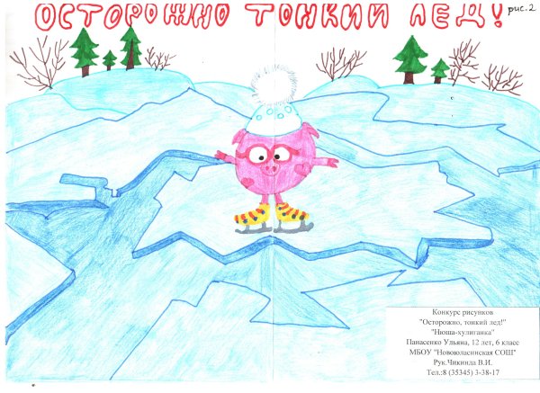 Осторожно тонкий лед