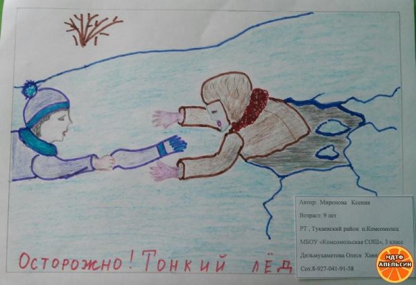 Рисунок на тему безопасность на льду