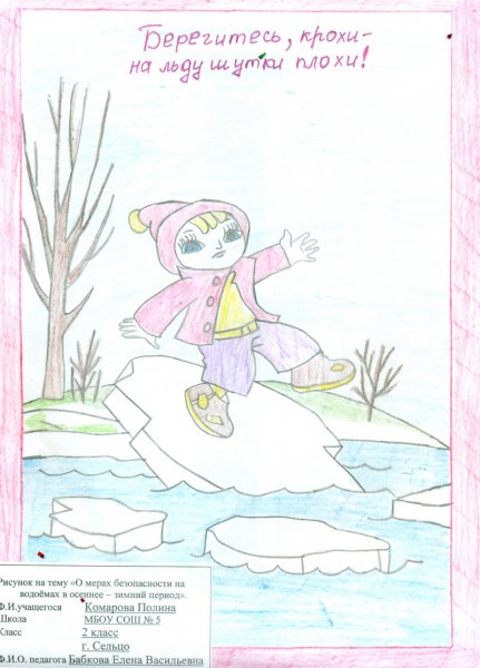 Рисунок безопасность на льду сложный