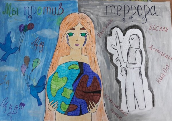 Мы против терроризма