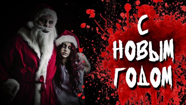 Веселый Санта