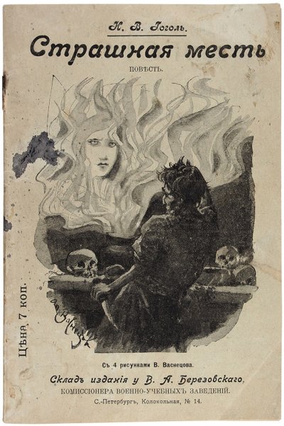 Страшная месть (повесть)