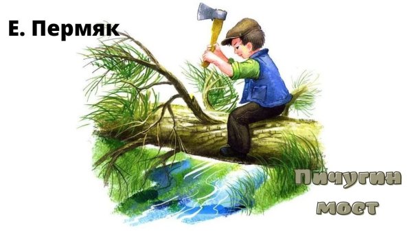 Евгений ПЕРМЯК Пичугин мост