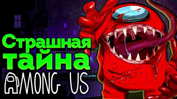 Амонг АС предатель