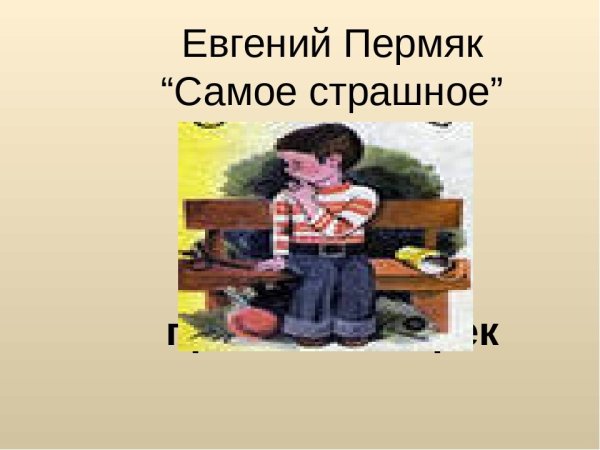 Е ПЕРМЯК самое страшное иллюстрация