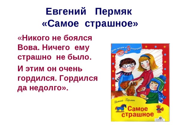 Евгений ПЕРМЯК самое страшное