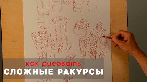 Ракурсы рисунок сложные