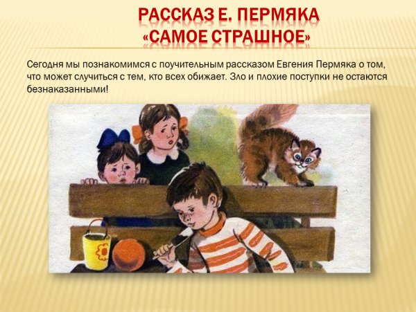 Евгений ПЕРМЯК самое страшное