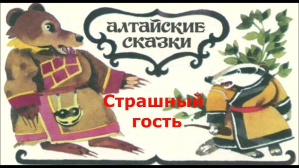 Страшный гость сказки народов о Сибири