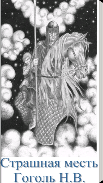 Страшная месть Гоголь рисунок