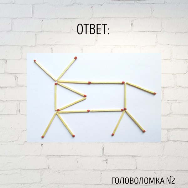 Головоломки со спичками