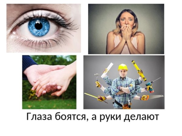 Глазапоятся руки делают