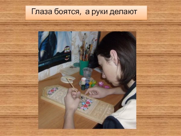 Рисунок к пословице глаза боятся а руки делают
