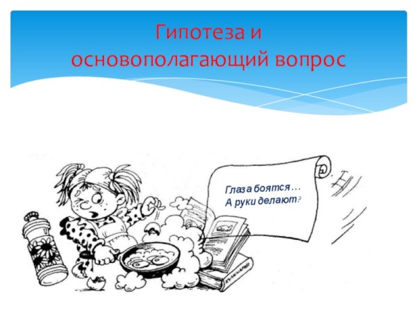 Рисунок к пословице глаза страшатся а руки делают