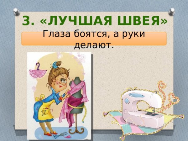 Глаза боятся а руки