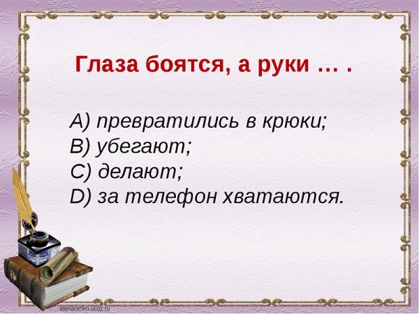 Глаза бояться руки делвют