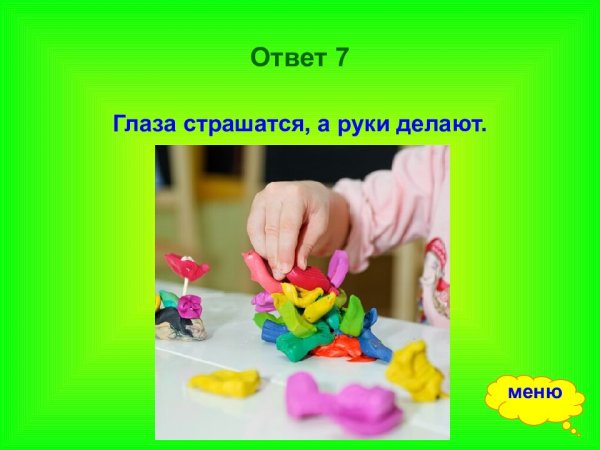 Глазапоятся руки делают