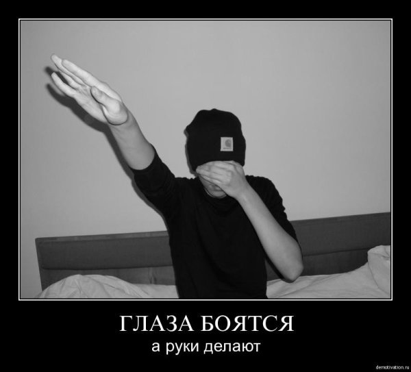 Глаза страшатся а руки делают