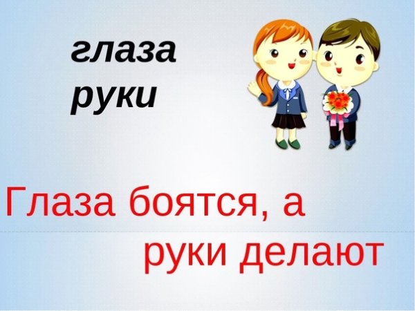 Глаза боятся а руки из ж