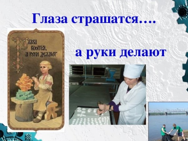 Глаза боятся а руки делают рисунок