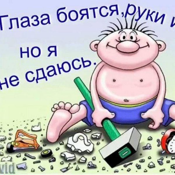 Глаза боятся а руки делают