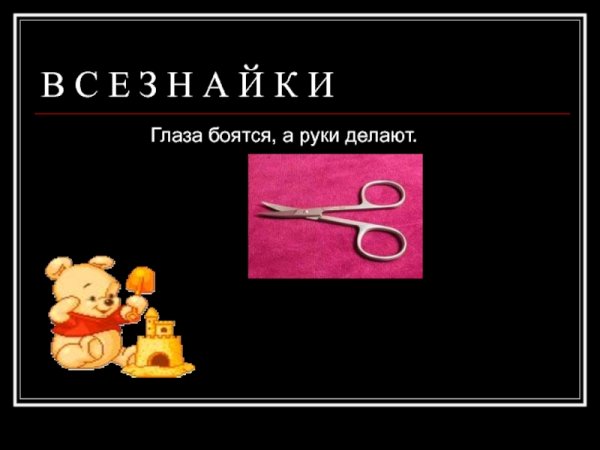 Глазапоятся руки делают